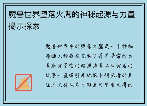 魔兽世界堕落火鹰的神秘起源与力量揭示探索