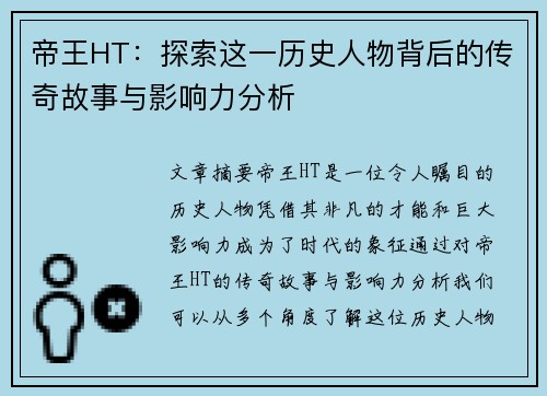 帝王HT：探索这一历史人物背后的传奇故事与影响力分析