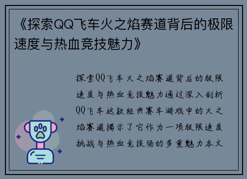 《探索QQ飞车火之焰赛道背后的极限速度与热血竞技魅力》