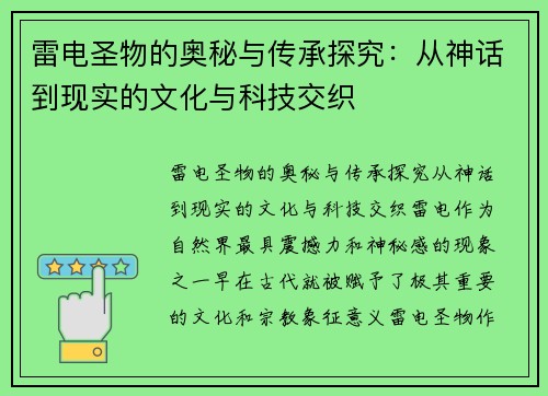 雷电圣物的奥秘与传承探究：从神话到现实的文化与科技交织