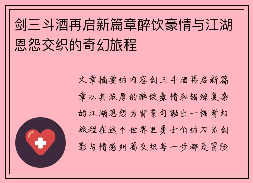 剑三斗酒再启新篇章醉饮豪情与江湖恩怨交织的奇幻旅程
