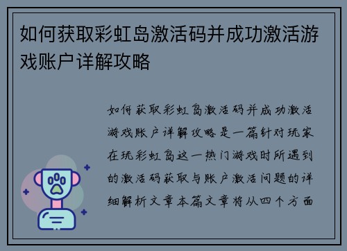 如何获取彩虹岛激活码并成功激活游戏账户详解攻略