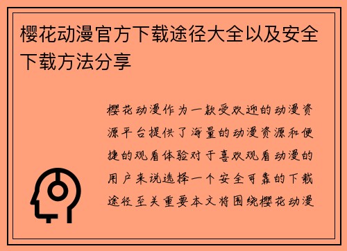 樱花动漫官方下载途径大全以及安全下载方法分享