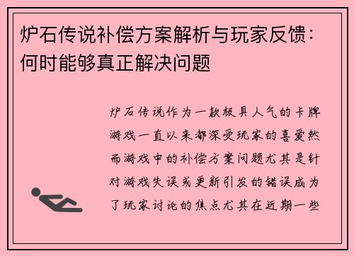 炉石传说补偿方案解析与玩家反馈：何时能够真正解决问题