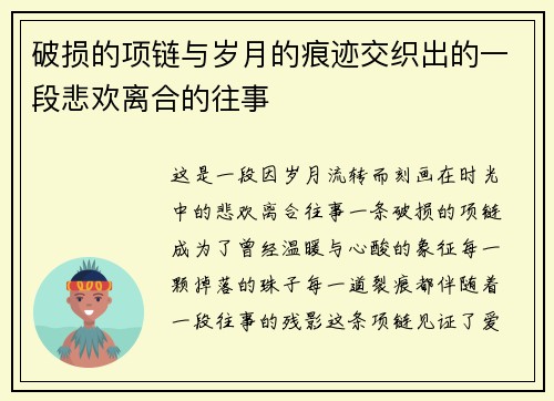 破损的项链与岁月的痕迹交织出的一段悲欢离合的往事