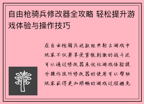 自由枪骑兵修改器全攻略 轻松提升游戏体验与操作技巧