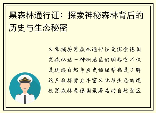 黑森林通行证：探索神秘森林背后的历史与生态秘密