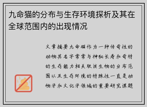 九命猫的分布与生存环境探析及其在全球范围内的出现情况