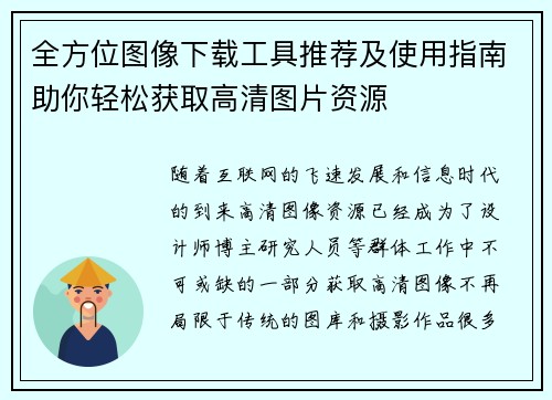 全方位图像下载工具推荐及使用指南助你轻松获取高清图片资源