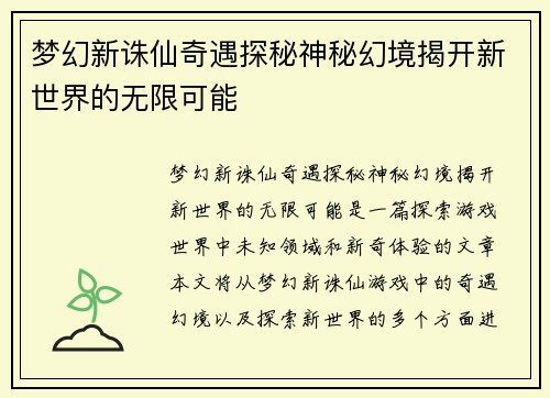 梦幻新诛仙奇遇探秘神秘幻境揭开新世界的无限可能