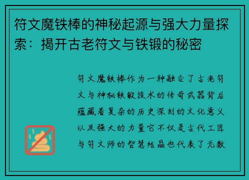 符文魔铁棒的神秘起源与强大力量探索：揭开古老符文与铁锻的秘密