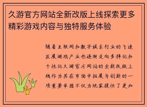 久游官方网站全新改版上线探索更多精彩游戏内容与独特服务体验 久游官方网站全新改版上线探索更多精彩游戏内容与独特服务体验