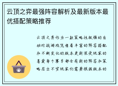 云顶之弈最强阵容解析及最新版本最优搭配策略推荐