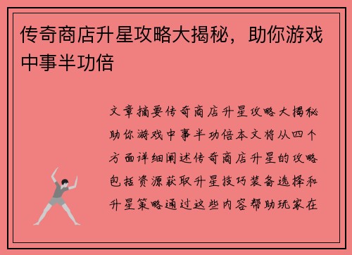 传奇商店升星攻略大揭秘,助你游戏中事半功倍 传奇商店升星攻略大揭秘,助你游戏中事半功倍