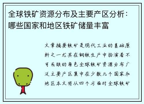 全球铁矿资源分布及主要产区分析：哪些国家和地区铁矿储量丰富