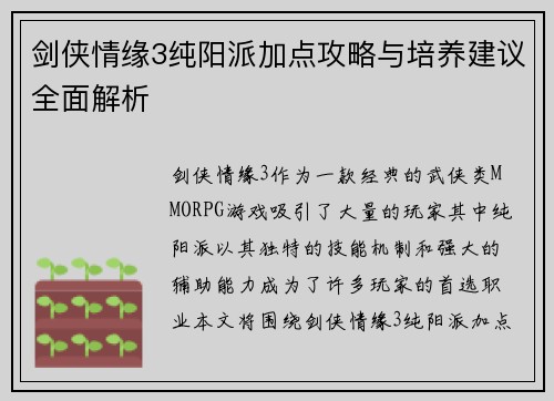 剑侠情缘3纯阳派加点攻略与培养建议全面解析