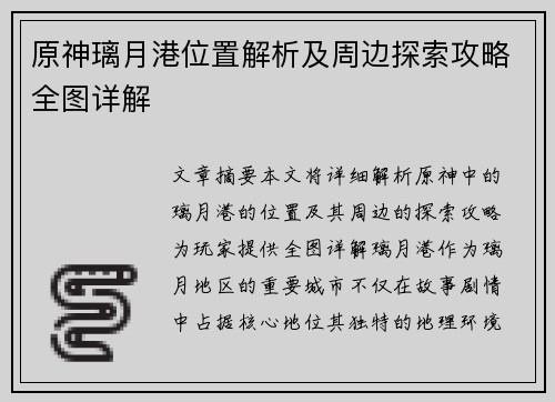 原神璃月港位置解析及周边探索攻略全图详解