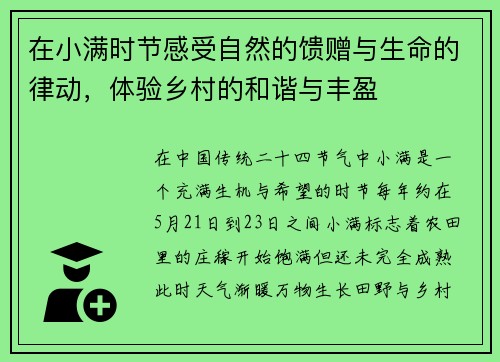 在小满时节感受自然的馈赠与生命的律动，体验乡村的和谐与丰盈
