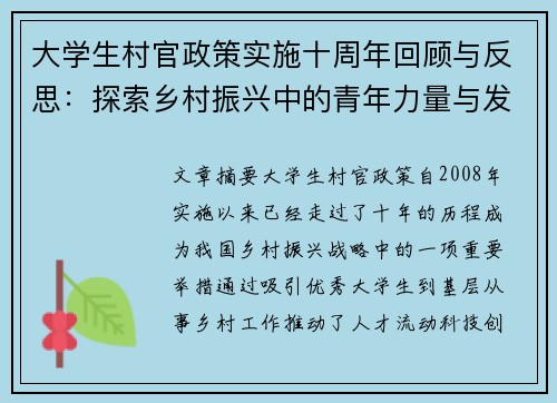 大学生村官政策实施十周年回顾与反思：探索乡村振兴中的青年力量与发展机遇