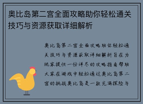 奥比岛第二宫全面攻略助你轻松通关技巧与资源获取详细解析 奥比岛第二宫全面攻略助你轻松通关技巧与资源获取详细解析
