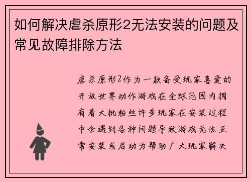 如何解决虐杀原形2无法安装的问题及常见故障排除方法 如何解决虐杀原形2无法安装的问题及常见故障排除方法