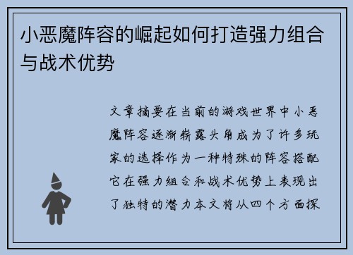 小恶魔阵容的崛起如何打造强力组合与战术优势 小恶魔阵容的崛起如何打造强力组合与战术优势