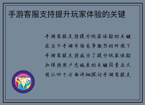 手游客服支持提升玩家体验的关键