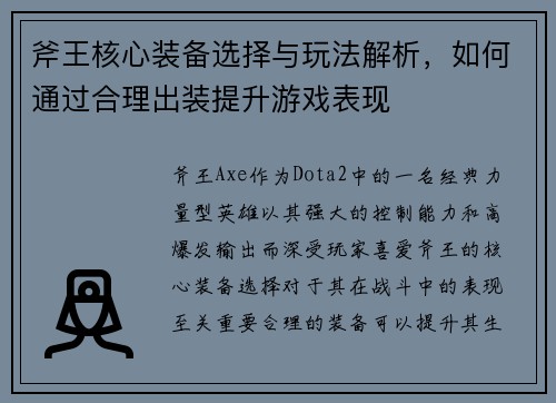 斧王核心装备选择与玩法解析，如何通过合理出装提升游戏表现