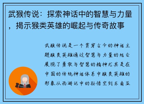 武猴传说:探索神话中的智慧与力量,揭示猴类英雄的崛起与传奇故事 武猴传说:探索神话中的智慧与力量,揭示猴类英雄的崛起与传奇故事