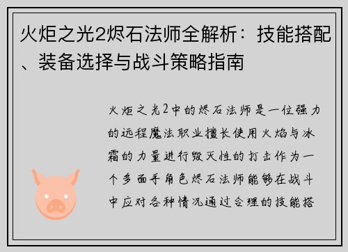 火炬之光2烬石法师全解析:技能搭配、装备选择与战斗策略指南 火炬之光2烬石法师全解析:技能搭配、装备选择与战斗策略指南