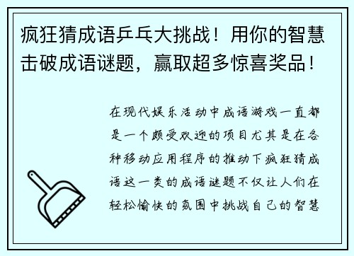 疯狂猜成语乒乓大挑战!用你的智慧击破成语谜题,赢取超多惊喜奖品! 疯狂猜成语乒乓大挑战!用你的智慧击破成语谜题,赢取超多惊喜奖品!