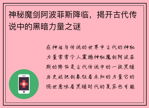 神秘魔剑阿波菲斯降临,揭开古代传说中的黑暗力量之谜 神秘魔剑阿波菲斯降临,揭开古代传说中的黑暗力量之谜