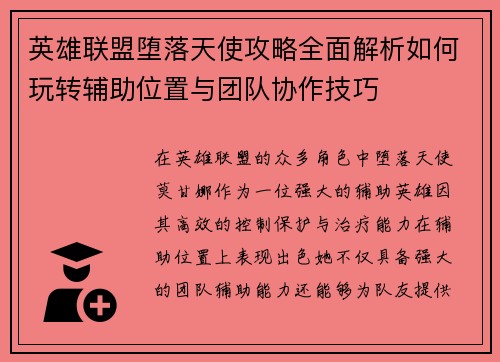 英雄联盟堕落天使攻略全面解析如何玩转辅助位置与团队协作技巧 英雄联盟堕落天使攻略全面解析如何玩转辅助位置与团队协作技巧