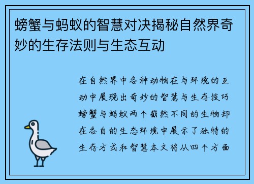 螃蟹与蚂蚁的智慧对决揭秘自然界奇妙的生存法则与生态互动 螃蟹与蚂蚁的智慧对决揭秘自然界奇妙的生存法则与生态互动
