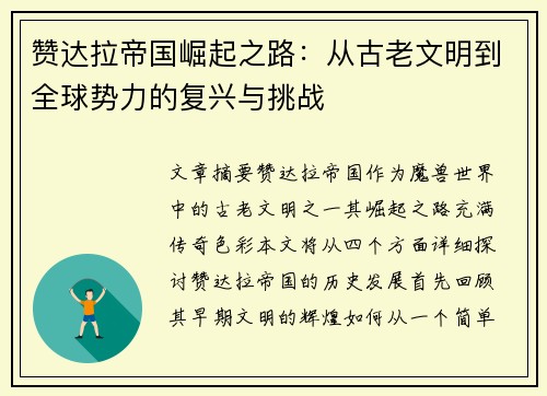 赞达拉帝国崛起之路:从古老文明到全球势力的复兴与挑战 赞达拉帝国崛起之路:从古老文明到全球势力的复兴与挑战