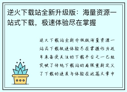逆火下载站全新升级版:海量资源一站式下载,极速体验尽在掌握 逆火下载站全新升级版:海量资源一站式下载,极速体验尽在掌握
