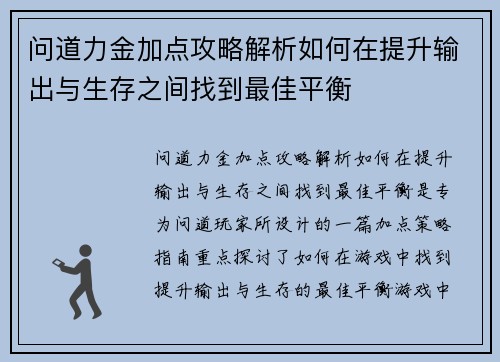 问道力金加点攻略解析如何在提升输出与生存之间找到最佳平衡 问道力金加点攻略解析如何在提升输出与生存之间找到最佳平衡