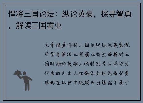 悍将三国论坛:纵论英豪,探寻智勇,解读三国霸业 悍将三国论坛:纵论英豪,探寻智勇,解读三国霸业