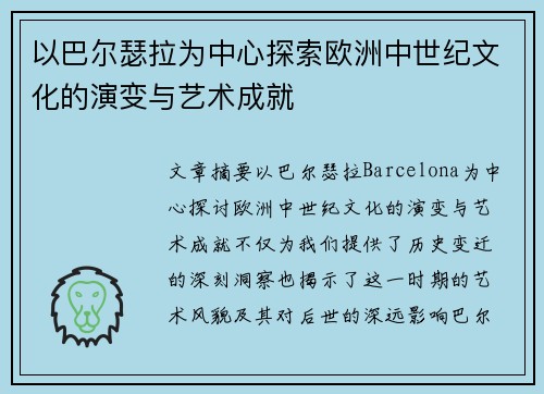以巴尔瑟拉为中心探索欧洲中世纪文化的演变与艺术成就 以巴尔瑟拉为中心探索欧洲中世纪文化的演变与艺术成就