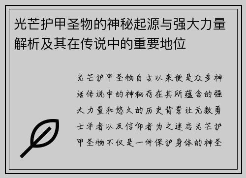 光芒护甲圣物的神秘起源与强大力量解析及其在传说中的重要地位 光芒护甲圣物的神秘起源与强大力量解析及其在传说中的重要地位