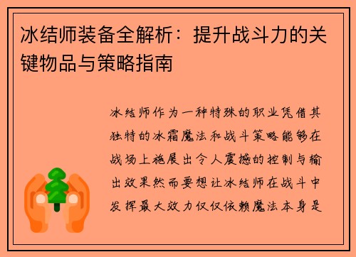 冰结师装备全解析:提升战斗力的关键物品与策略指南 冰结师装备全解析:提升战斗力的关键物品与策略指南
