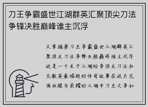刀王争霸盛世江湖群英汇聚顶尖刀法争锋决胜巅峰谁主沉浮