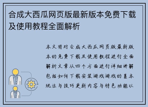 合成大西瓜网页版最新版本免费下载及使用教程全面解析 合成大西瓜网页版最新版本免费下载及使用教程全面解析