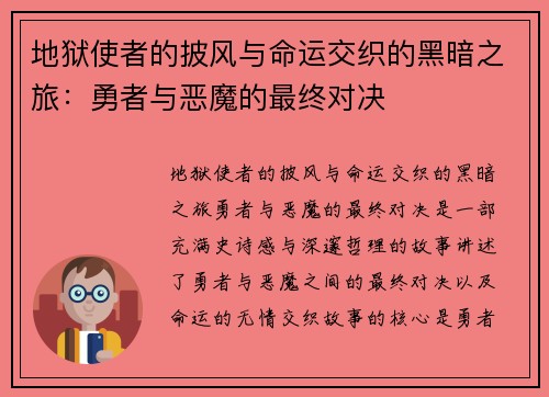 地狱使者的披风与命运交织的黑暗之旅:勇者与恶魔的最终对决 地狱使者的披风与命运交织的黑暗之旅:勇者与恶魔的最终对决