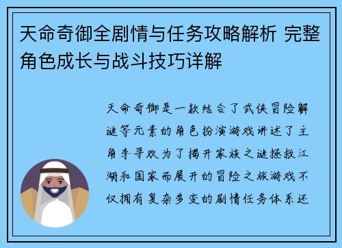 天命奇御全剧情与任务攻略解析 完整角色成长与战斗技巧详解 天命奇御全剧情与任务攻略解析 完整角色成长与战斗技巧详解